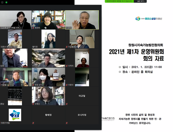 창원시, 지속가능발전협의회 운영위원회 온라인 개최창원시, 지속가능발전협의회 운영위원회 온라인 개최.png