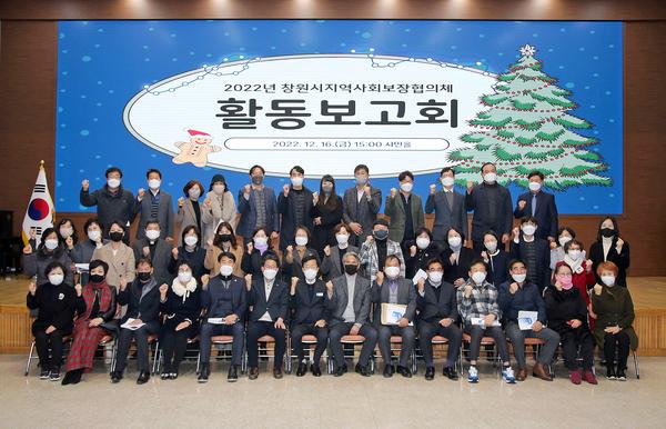 창원특례시, 2022년 창원시지역사회보장협의체 활동보고회 개최