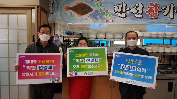 창원시, 착한 선(先) 결제 캠페인&hellip;&ldquo;소상공인, 힘내세요!&rsquo;창원시, 착한 선(先) 결제 캠페인…“소상공인, 힘내세요!’.jpg