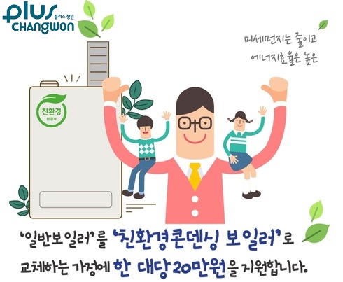 창원시, 2021년 가정용 저녹스보일러 설치 지원사업 시행창원시, 2021년 가정용 저녹스보일러 설치 지원사업 시행.jpg