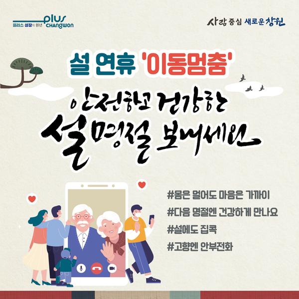 창원시, 설 명절 이동멈춤 캠페인 전개 창원시, 설 명절 이동멈춤 캠페인 전개 (자치행정과).jpg