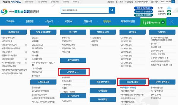 창원시, 시민 체감형&lsquo;규제개혁ㆍ적극행정 온라인 창구&rsquo;운영(시홈페이지 화면).창원시, 시민 체감형‘규제개혁ㆍ적극행정 온라인 창구’운영(시홈페이지 화면).jpg