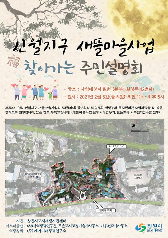 창원시, 신월지구 새뜰마을사업 &lsquo;찾아가는 주민설명회&rsquo; 개최창원시, 신월지구 새뜰마을사업 ‘찾아가는 주민설명회’ 개최.jpg
