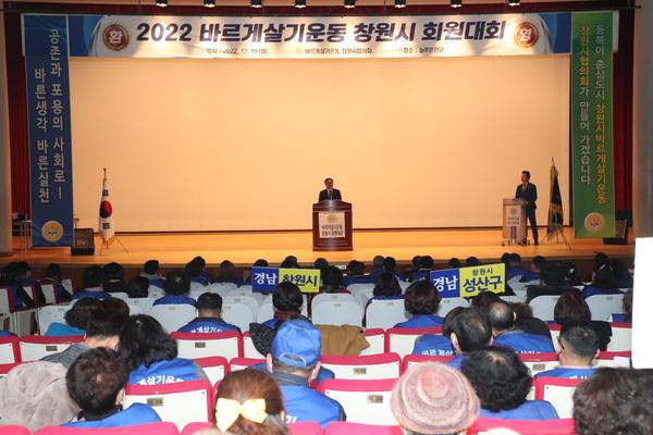 바르게살기운동 창원시협의회, 2022년 회원대회 개최