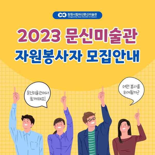 창원시립마산문신미술관, 2023년 신규 자원봉사자 모집