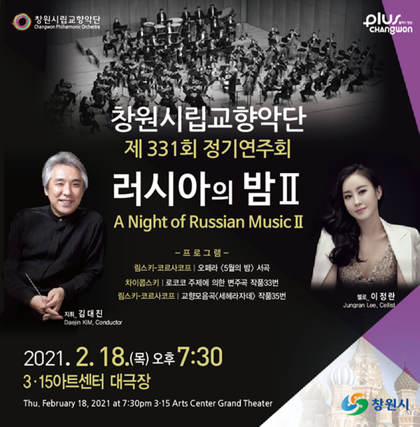 창원시립교향악단, 제331회 정기연주회&lsquo;러시아의 밤 Ⅱ&rsquo; 개최창원시립교향악단, 제331회 정기연주회‘러시아의 밤 Ⅱ’ 개최.png