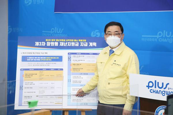 허성무 창원시장, 창원형 재난지원금 지급 계획 브리핑 허성무 창원시장, 창원형 재난지원금 지급 계획 브리핑 (허성무 창원시장) (2).jpg