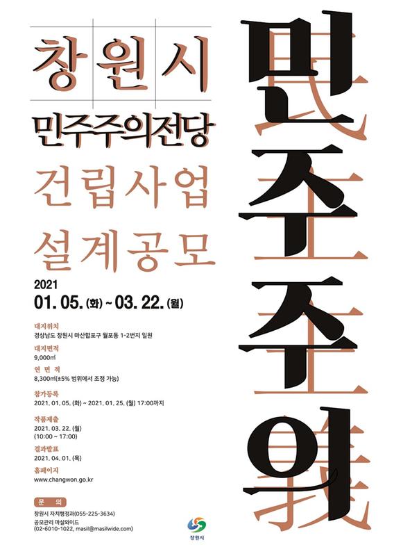창원시, 25일까지 &lsquo;민주주의전당&rsquo; 건립 설계공모 실시 창원시, 25일까지 ‘민주주의전당’ 건립 설계공모 실시 (포스터).jpg