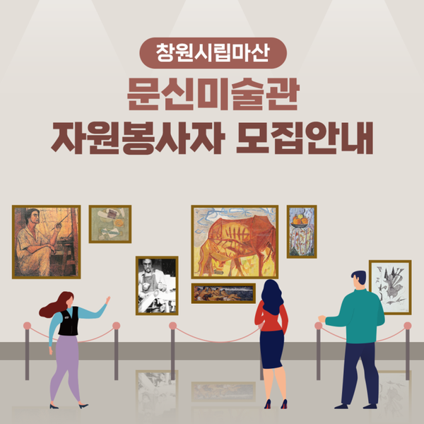 창원시립마산문신미술관 신규 자원봉사자 모집 창원시립마산문신미술관 신규 자원봉사자 모집 (문화예술과).png