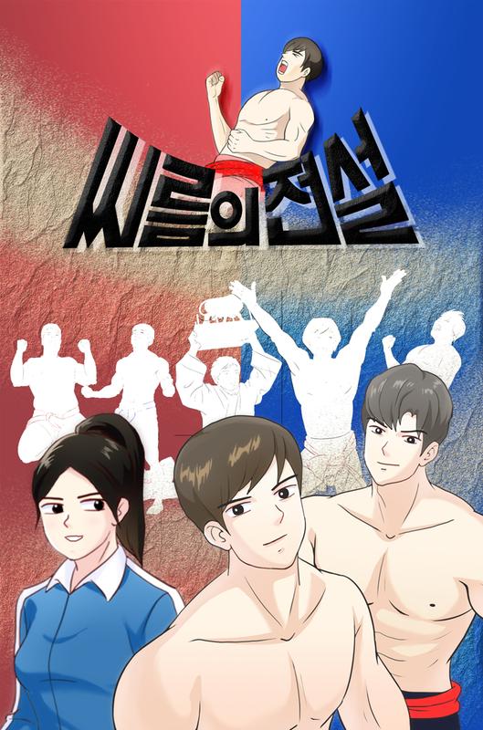 웹툰으로 소환된 &lsquo;씨름의 전설&rsquo;&hellip;&lsquo;씨름의 성지, 창원&rsquo; 알린다 (씨름의 전설표지).웹툰으로 소환된 ‘씨름의 전설’…‘씨름의 성지, 창원’ 알린다 (씨름의 전설표지).jpg