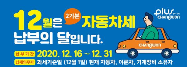 창원시, 12월 정기분 자동차세 460억원 부과 창원시, 12월 정기분 자동차세 460억원 부과 (안내문).jpg