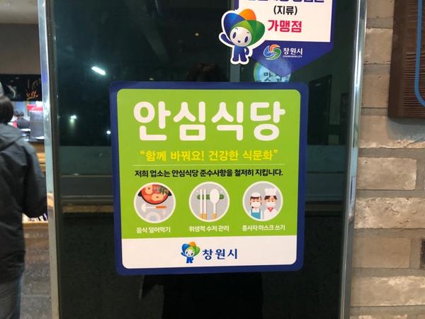 창원시, 안심식당 활성화 위해 지원 및 홍보 활동 실시창원시, 안심식당 활성화 위해 지원 및 홍보 활동 실시 (보건위생과) (1).jpg