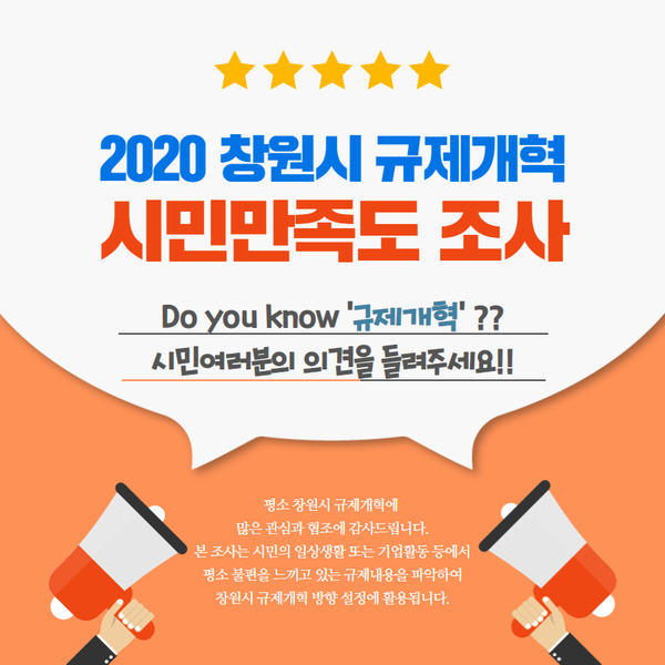 창원시, 규제개혁 시민만족도 조사 실시 창원시, 규제개혁 시민만족도 조사 실시 (법무담당관).png