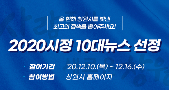창원시, 2020년을 빛낸 10대 뉴스 뽑아주세요창원시, 2020년을 빛낸 10대 뉴스 뽑아주세요(공보관).jpg