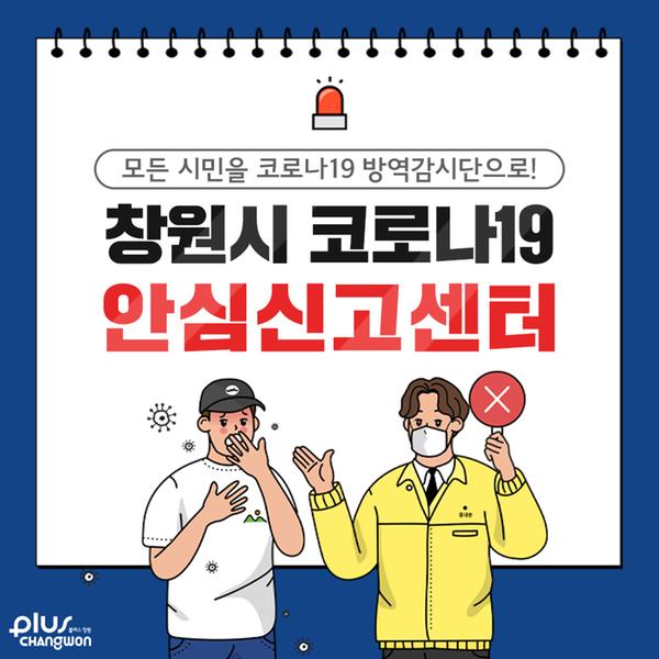 창원시, 전국 최초 &lsquo;코로나19 전용 안심신고센터&rsquo; 운영.창원시, 전국 최초 ‘코로나19 전용 안심신고센터’ 운영.jpg