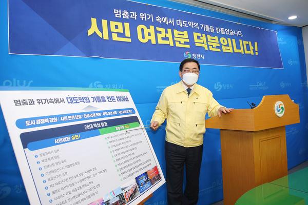 2020년, 창원을 통째로! 제대로! 바꿀 수 있는 역사적 전환점 만들어 2020년, 창원을 통째로! 제대로! 바꿀 수 있는 역사적 전환점 만들어 (허성무 창원시장) (1).jpg