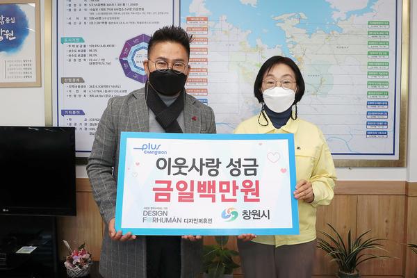 디자인퍼휴먼, 창원시에 이웃돕기 성금 100만원 기탁디자인퍼휴먼, 창원시에 이웃돕기 성금 100만원 기탁 (사회복지과) (2).jpg
