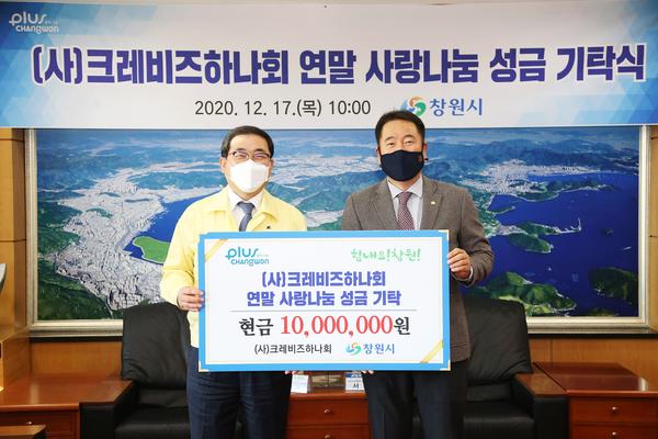 (사)크레비즈하나회, 창원시에 이웃돕기 성금 1000만원 기탁 (사)크레비즈하나회, 창원시에 이웃돕기 성금 1000만원 기탁 (3).jpg