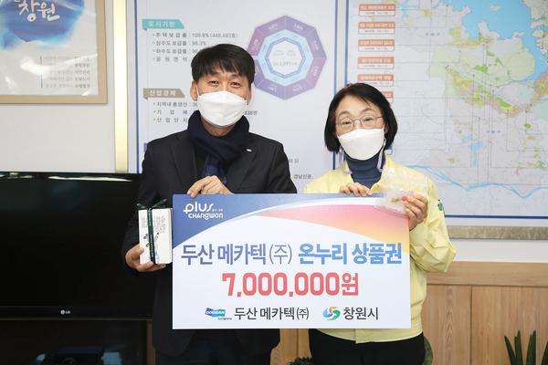 두산메카텍(주), 창원시 조손‧한부모가정에 상품권 기탁 두산메카텍(주), 창원시 조손‧한부모가정에 상품권 기탁 (사회복지과) (1).jpg