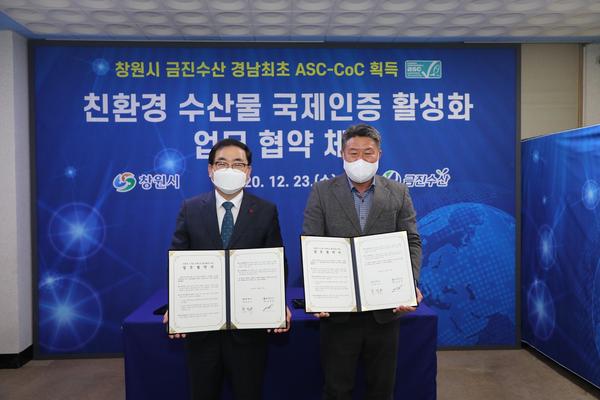 창원시, 금진수산과 국제인증 활성 위해 업무협약 체결 창원시, 금진수산과 국제인증 활성 위해 업무협약 체결 (수산과) (1).jpg