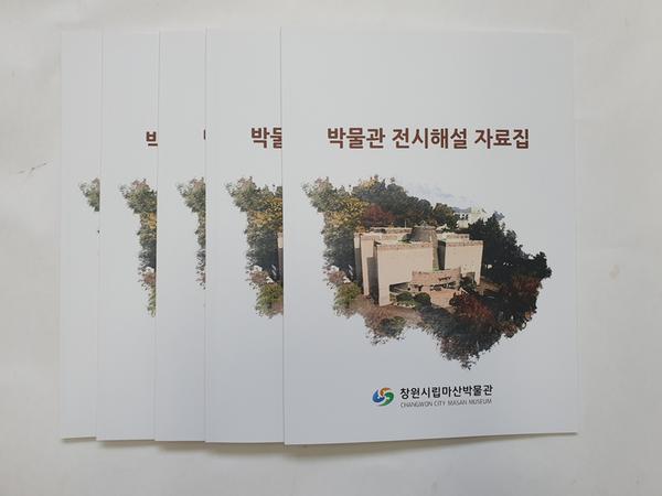 창원시, 역사와 문화 소개하는 &lsquo;박물관 전시해설 자료집&rsquo; 발간 창원시, 역사와 문화 소개하는 ‘박물관 전시해설 자료집’ 발간 (문화유산육성과) (2).jpg