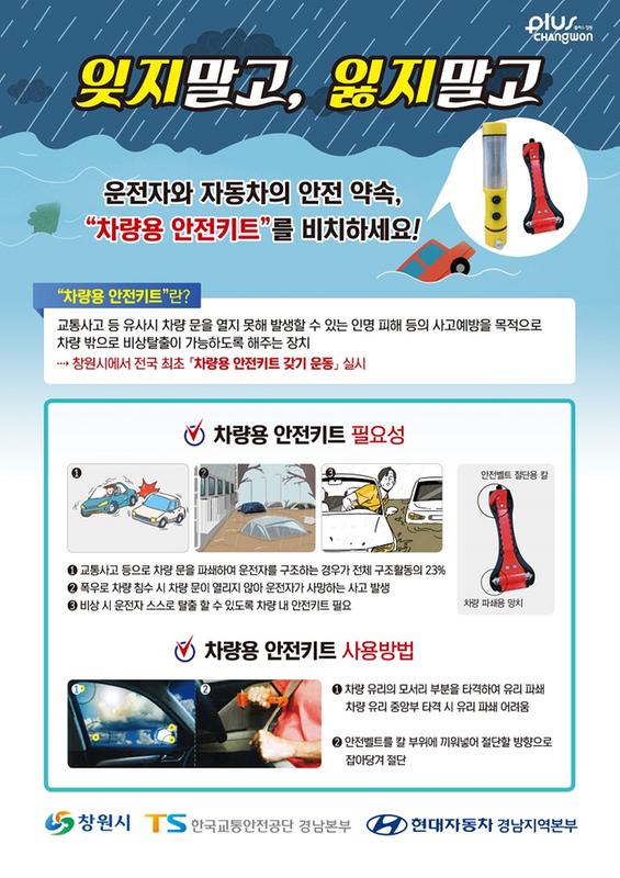 창원시, 교통재난 예방&ldquo;차량용 안전키트 비치하셔요&rdquo; (안전키트 갖기 운동전개 홍보물).창원시, 교통재난 예방“차량용 안전키트 비치하셔요” (안전키트 갖기 운동전개 홍보물).jpg