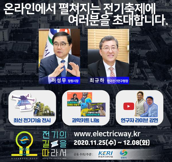 창원시-한국전기연구원,&lsquo;전기의 길을 따라서&rsquo;온라인 행사 개최 창원시-한국전기연구원,‘전기의 길을 따라서’온라인 행사 개최 (산업혁신과) (1).jpg