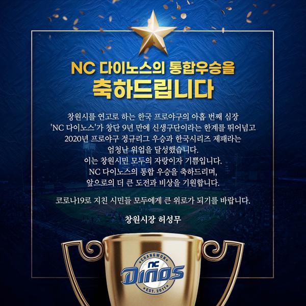 허성무 창원시장, 25일 NC 다이노스 한국시리즈 우승 축하 메시지 발표 허성무 창원시장, 25일 NC 다이노스 한국시리즈 우승 축하 메시지 발표 (공보관).jpeg