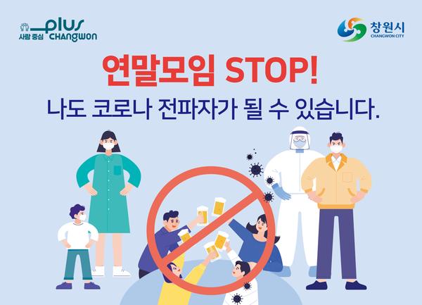 창원시, 코로나 확산 방지 &lsquo;연말 모임 잠깐멈춤 캠페인&rsquo; 전개 (포스터).창원시, 코로나 확산 방지 ‘연말 모임 잠깐멈춤 캠페인’ 전개 (포스터).jpg