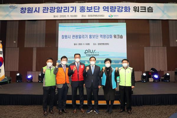 창원시,&lsquo;관광알리기 홍보단&rsquo; 역량 강화 워크숍 개최 창원시,‘관광알리기 홍보단’ 역량 강화 워크숍 개최 (관광과) (1).jpg