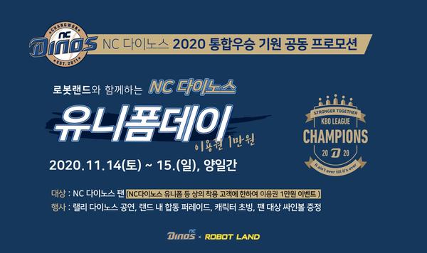 로봇랜드, NC다이노스 한국시리즈 우승 기원 유니폼데이 이벤트 개최로봇랜드, NC다이노스 한국시리즈 우승 기원 유니폼데이 이벤트 개최.jpg