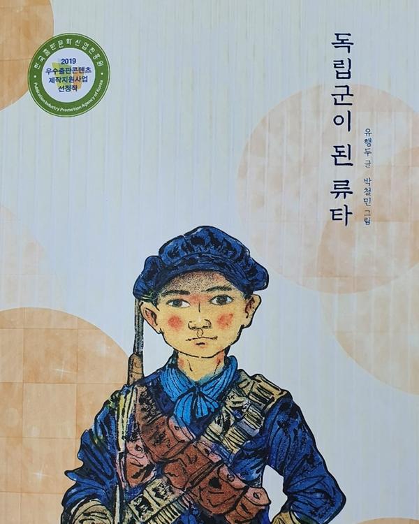 창원시, 『제10회 창원아동문학상』수상 작품 선정(독립군이 된 류타).창원시, 『제10회 창원아동문학상』수상 작품 선정(독립군이 된 류타).jpg