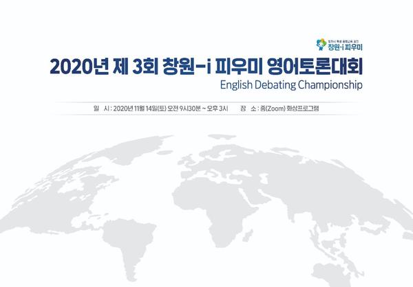 창원시, 제3회 창원-i피우미 온라인 영어토론대회 개최창원시, 제3회 창원-i피우미 온라인 영어토론대회 개최 (행사 포스터).jpg