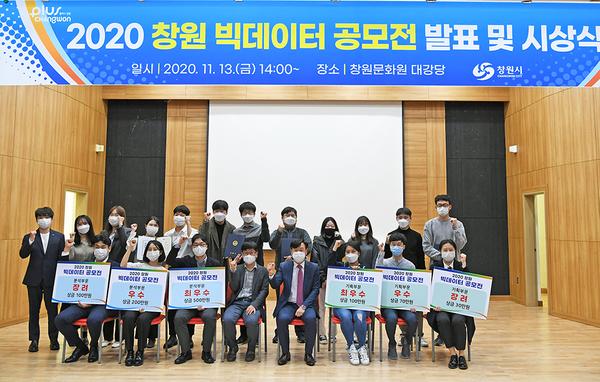 창원시, &lsquo;2020 창원 빅데이터 공모전&rsquo; 시상식 개최 창원시, ‘2020 창원 빅데이터 공모전’ 시상식 개최 (2).jpg