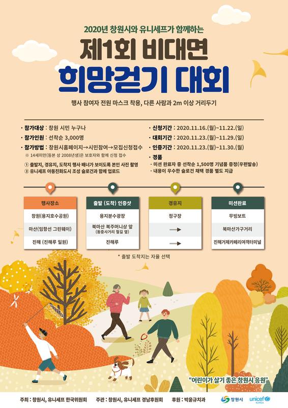 창원시, 유니세프와 함께하는 제1회 비대면 희망걷기 대회 개최 (포스터).창원시, 유니세프와 함께하는 제1회 비대면 희망걷기 대회 개최 (포스터).jpg