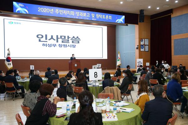 창원시, &lsquo;주민자치회 성과보고 및 원탁토론회&rsquo; 개최창원시, ‘주민자치회 성과보고 및 원탁토론회’ 개최 (자치행정과) (2).jpg
