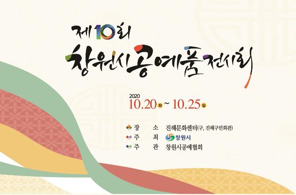 창원시, 20일~25일 제10회 창원시 공예품 전시회 개최 (포스터).창원시, 20일~25일 제10회 창원시 공예품 전시회 개최 (포스터).jpg