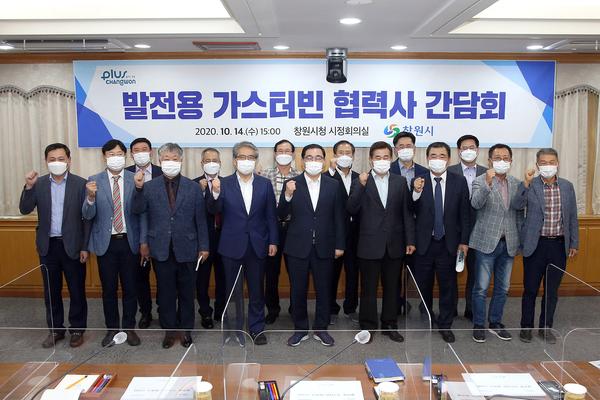 창원시, 가스터빈 협력사와 한자리 모여&lsquo;동반성장&rsquo;가치 공유창원시, 가스터빈 협력사와 한자리 모여‘동반성장’가치 공유 (잔략산업과) (1).jpg