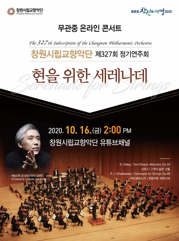 창원시립교향악단, 16일 제327회 정기연주회 온라인 공연 선보여 창원시립교향악단, 16일 제327회 정기연주회 온라인 공연 선보여 (문화예술과).jpg