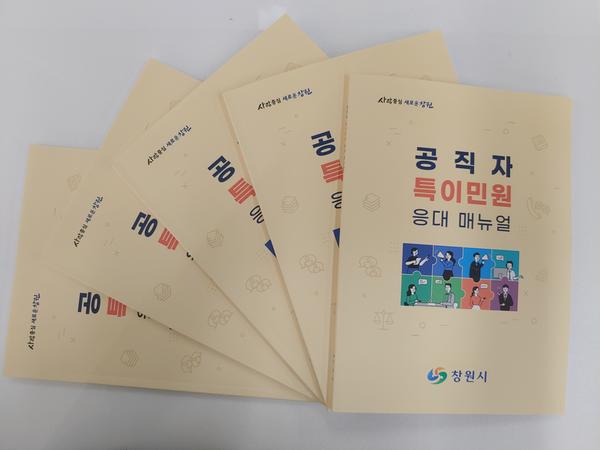창원시, 공직자 특이민원 응대 매뉴얼 제작창원시, 공직자 특이민원 응대 매뉴얼 제작 (자치행정과).jpg