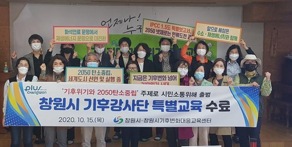 창원시, 기후위기 시민교육 &lsquo;기후강사단&rsquo;선발 완료창원시, 기후위기 시민교육 ‘기후강사단’선발 완료(환경정책과).jpg