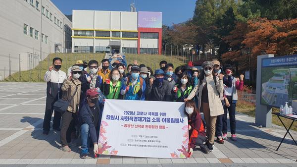 창원시 사회적경제협의회, 정병산 숲속나들이길 정화활동 전개창원시 사회적경제협의회, 정병산 숲속나들이길 정화활동 전개(일자리창출과).jpg