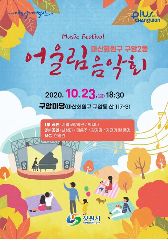 창원시, 마산회원구 구암2동 어울림 음악회 개최창원시, 마산회원구 구암2동 어울림 음악회 개최(문화예술과).jpg
