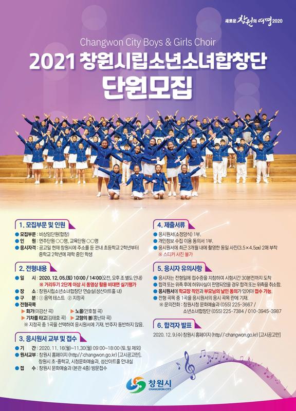 창원시립소년소녀합창단, 2021 신규단원 모집창원시립소년소녀합창단, 2021 신규단원 모집(문화예술과).jpg