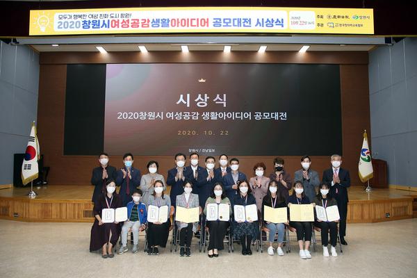 창원시, 2020년 여성생활공감아이디어 공모대전 시상식 개최창원시, 2020년 여성생활공감아이디어 공모대전 시상식 개최(여성가족과) (1).jpg