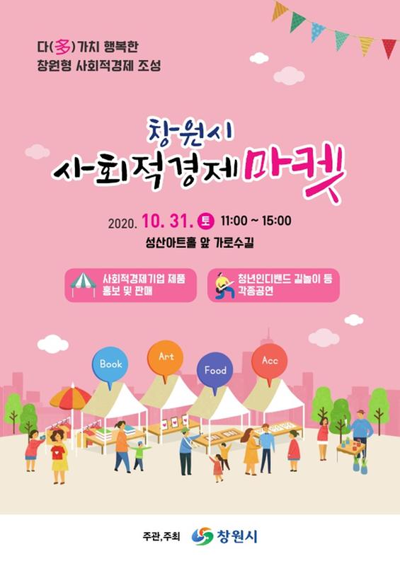 창원시, 코로나19 위기 극복 &lsquo;사회적경제마켓&rsquo;연다창원시, 코로나19 위기 극복 ‘사회적경제마켓’연다(일자리창출과).jpg