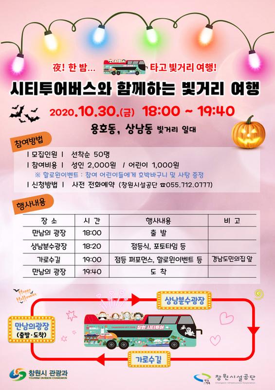 창원시,&lsquo;시티투어버스와 함께하는 빛거리 여행&rsquo; 참가자 모집창원시,‘시티투어버스와 함께하는 빛거리 여행’ 참가자 모집(관광과).jpg