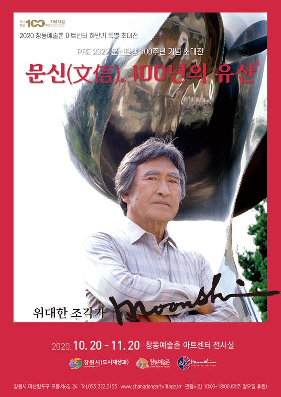 창원시,&ldquo;문신(文信), 100년의 유산 展&rdquo;전시회 개최창원시,“문신(文信), 100년의 유산 展”전시회 개최(도시재생과) (1).jpg