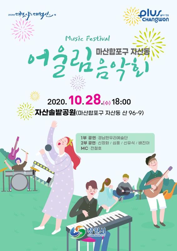 창원시, 마산합포구 자산동 어울림 음악회 개최창원시, 마산합포구 자산동 어울림 음악회 개최(문화예술과).jpg