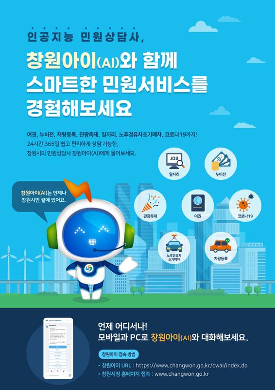 창원시, 인공지능 챗봇 &lsquo;창원아이(AI)&rsquo; 서비스 오픈창원시, 인공지능 챗봇 ‘창원아이(AI)’ 서비스 오픈(정보통신담당관).jpg